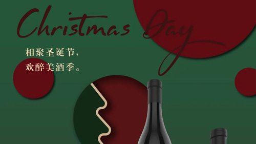相聚圣誕節(jié)，歡醉美酒季。