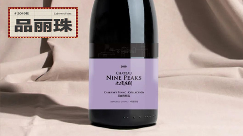 九頂莊園 | 品麗珠葡萄酒2019隆重上市！