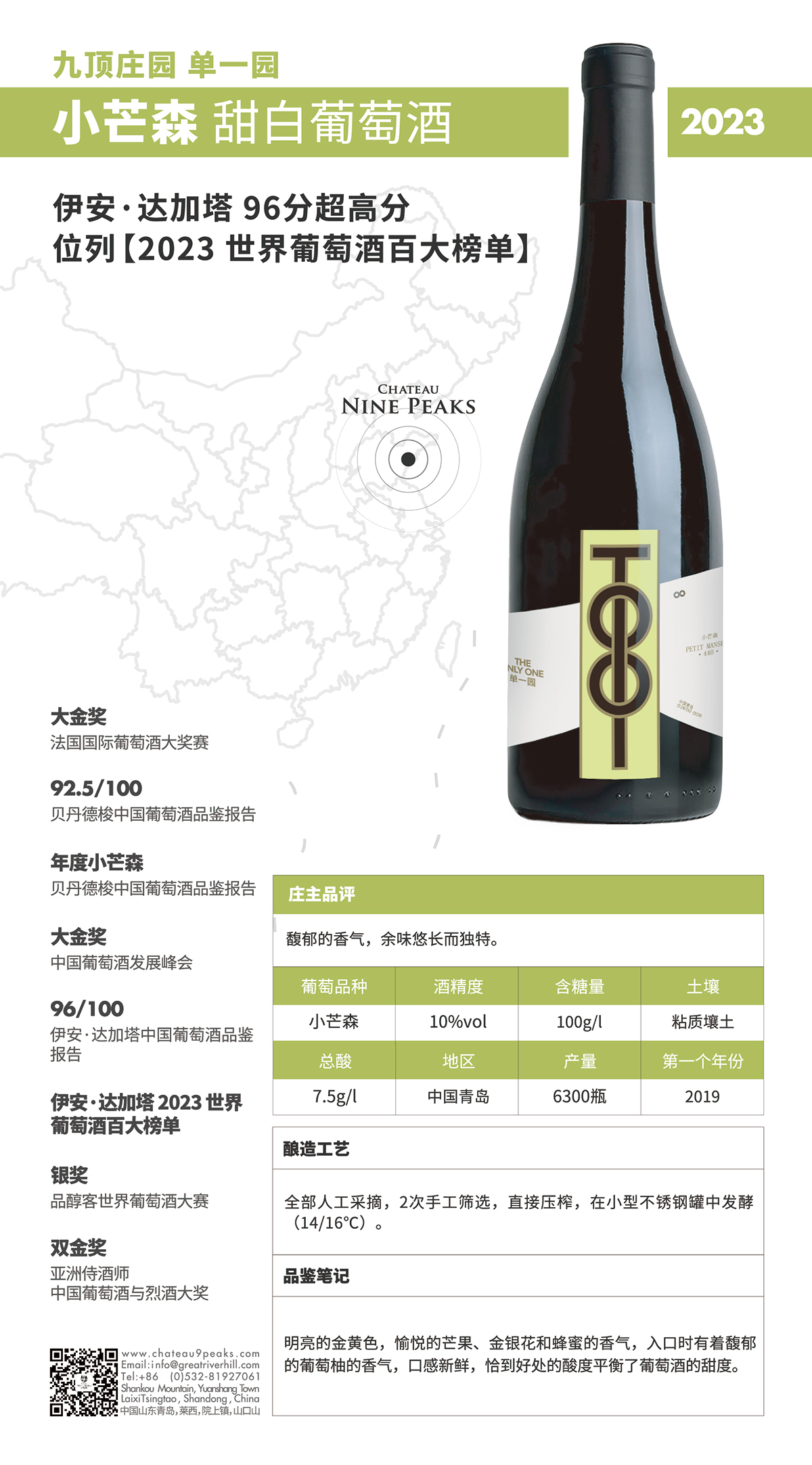九頂莊園精選小芒森甜白葡萄酒