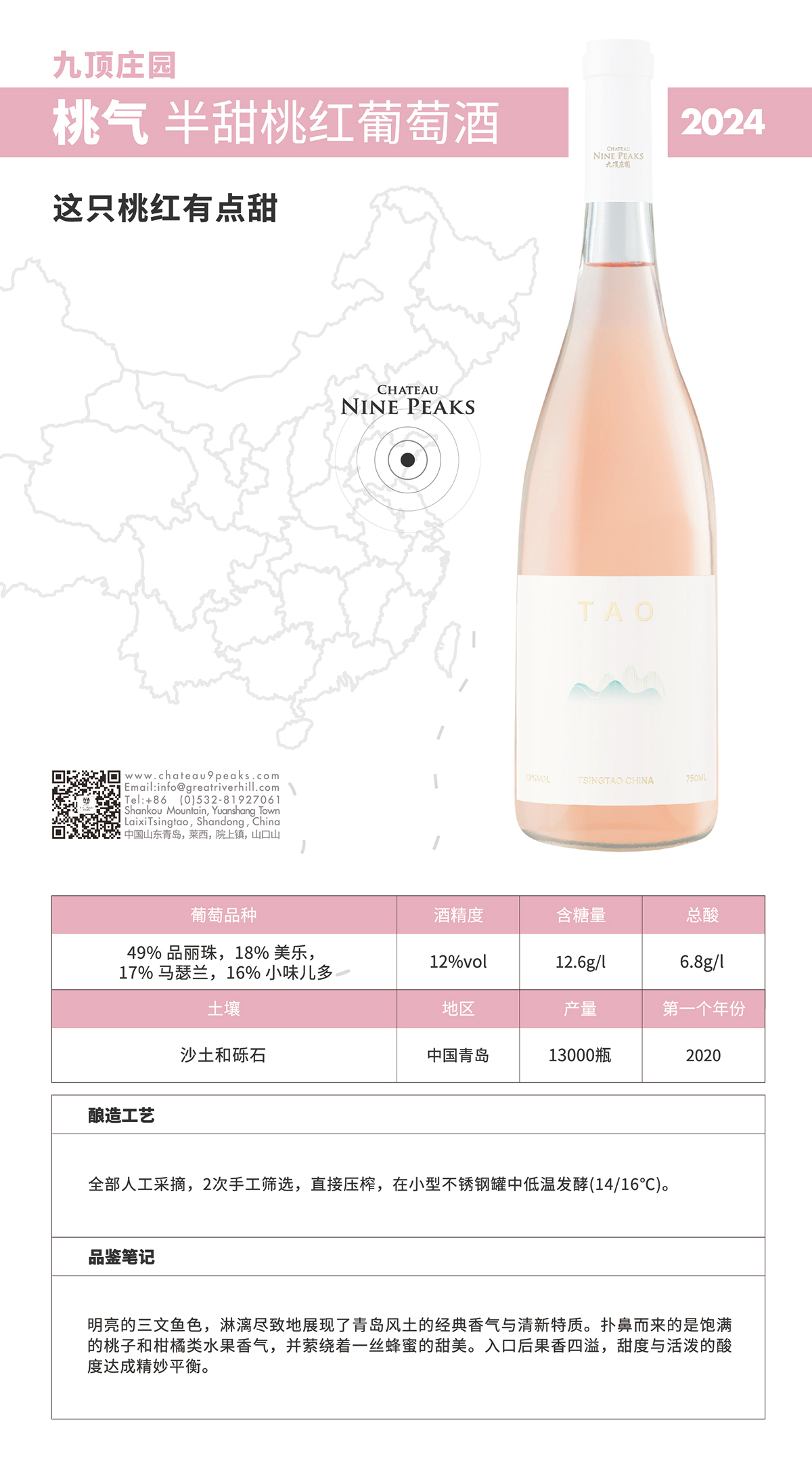 九頂莊園桃氣半干桃紅葡萄酒