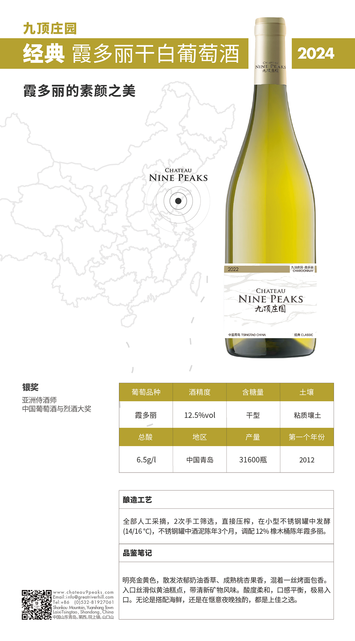 九頂莊園經(jīng)典霞多麗干白葡萄酒